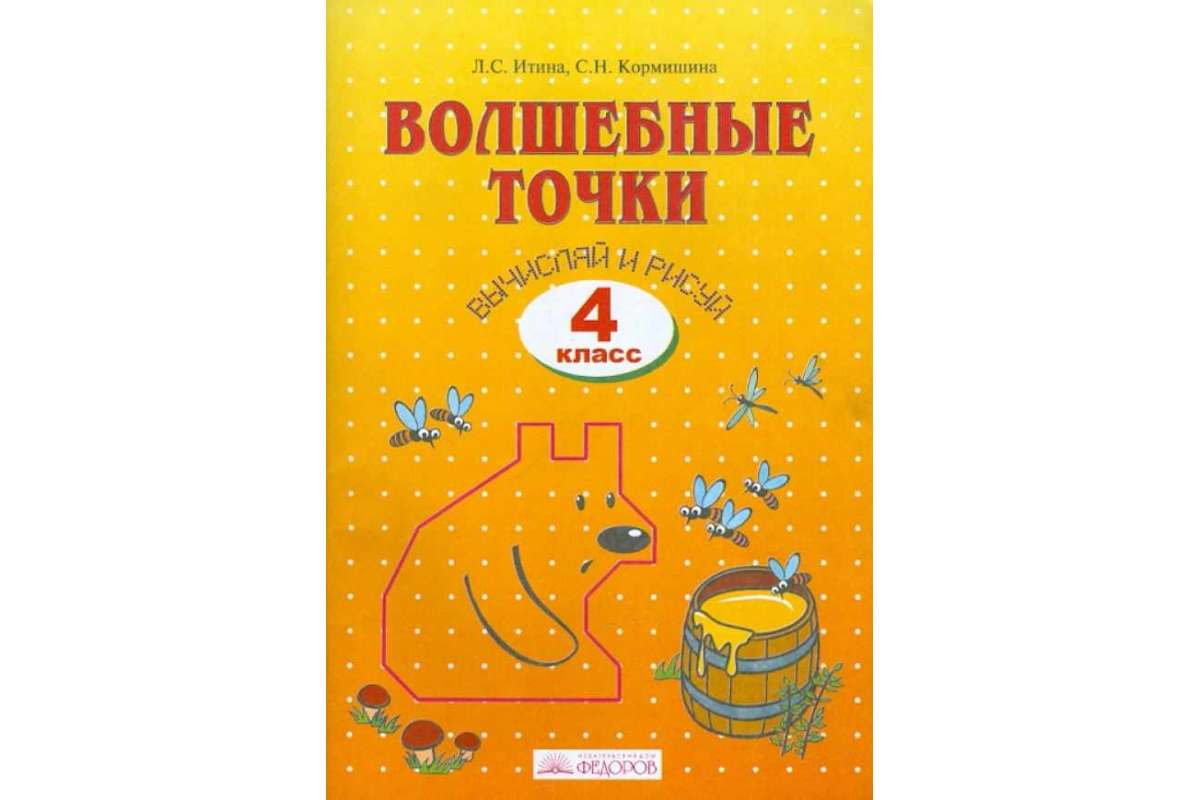 Волшебные точки вычисляй и рисуй 1 класс