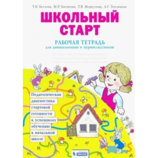 фото Книга школьный старт. рабочая тетрадь для дошкольников и первоклассников. фгос бином. лаборатория знаний