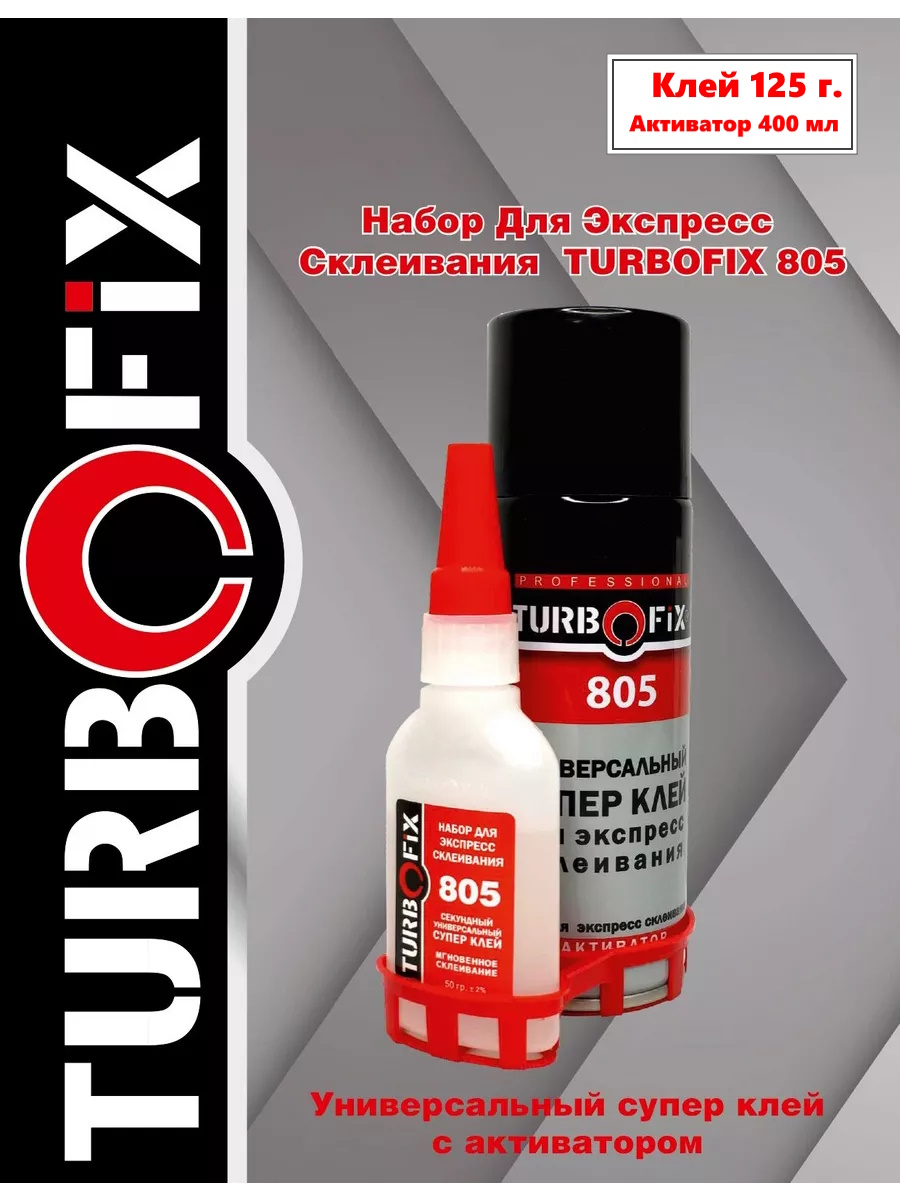 

Двухкомпонентный цианакрилатный супер клей с активатором Turbofix 805 125 гр. и 400 мл., Белый, 805