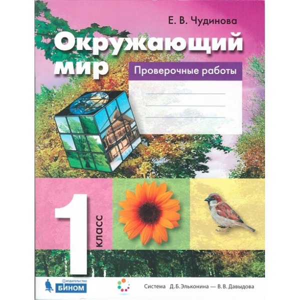 фото Книга окружающий мир. 1 класс. проверочные работы. фгос бином. лаборатория знаний