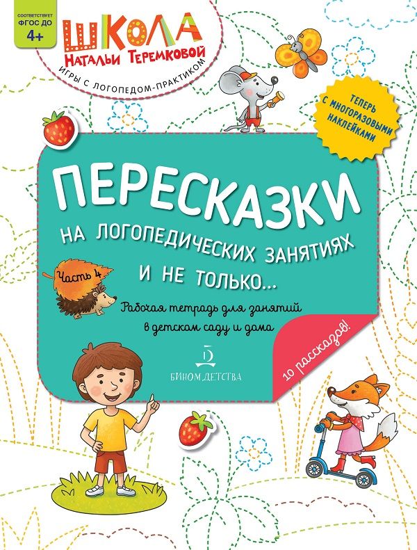 

Пересказки на логопедических занятиях и не только... Часть 4