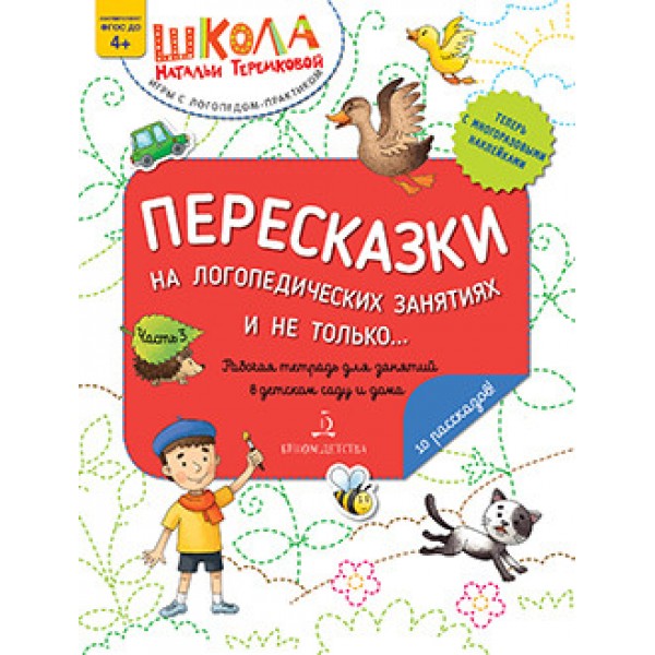 фото Книга пересказки на логопедических занятиях и не только. часть 3 бином детства