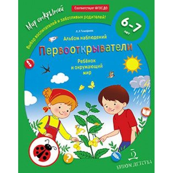 

Первооткрыватели. Ребёнок и окружающий мир. Альбом наблюдений 6–7 лет