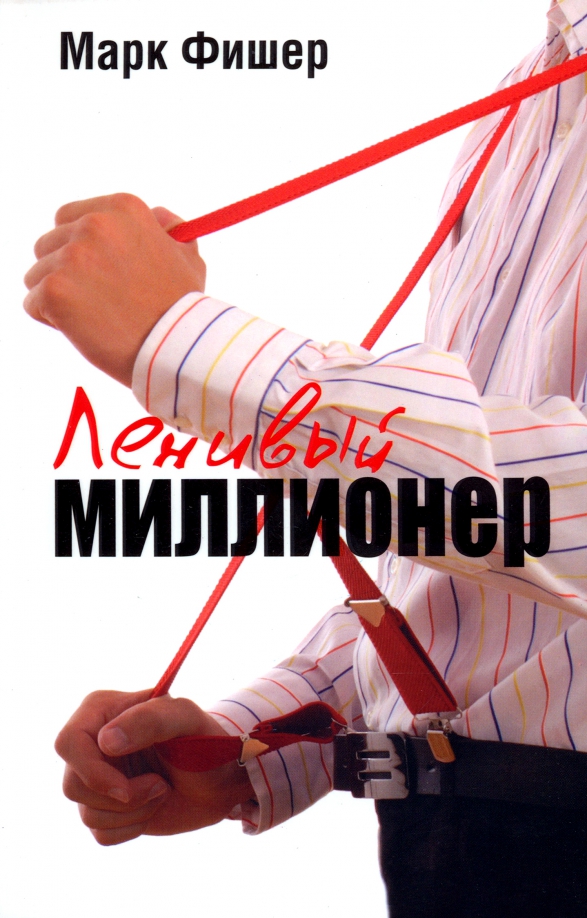 

Ленивый миллионер, Бизнес