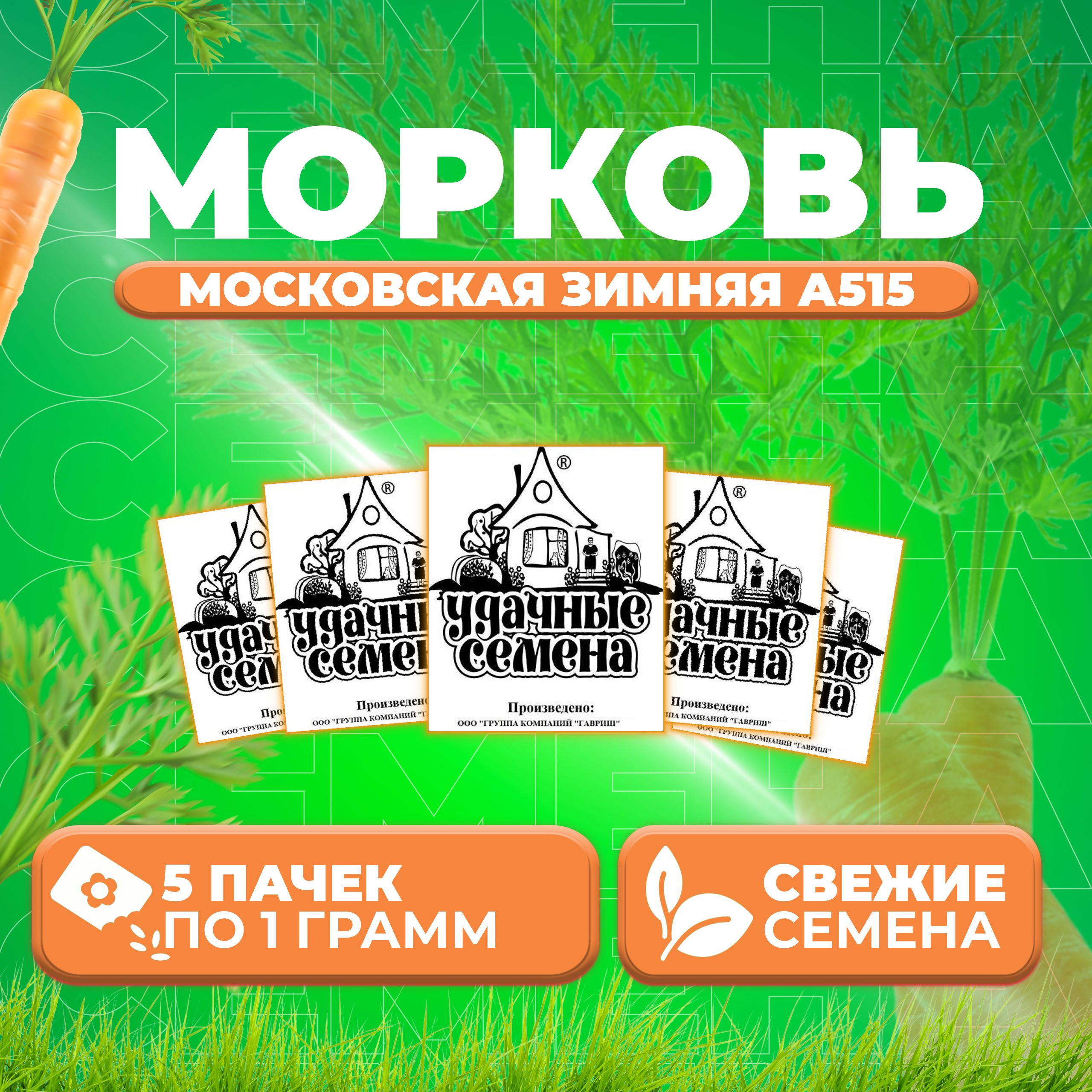 

Семена морковь Московская зимняя А 515 Удачные семена 1999944231-5 5 уп.