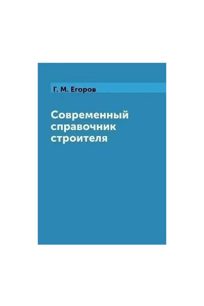 

Современный справочник строителя
