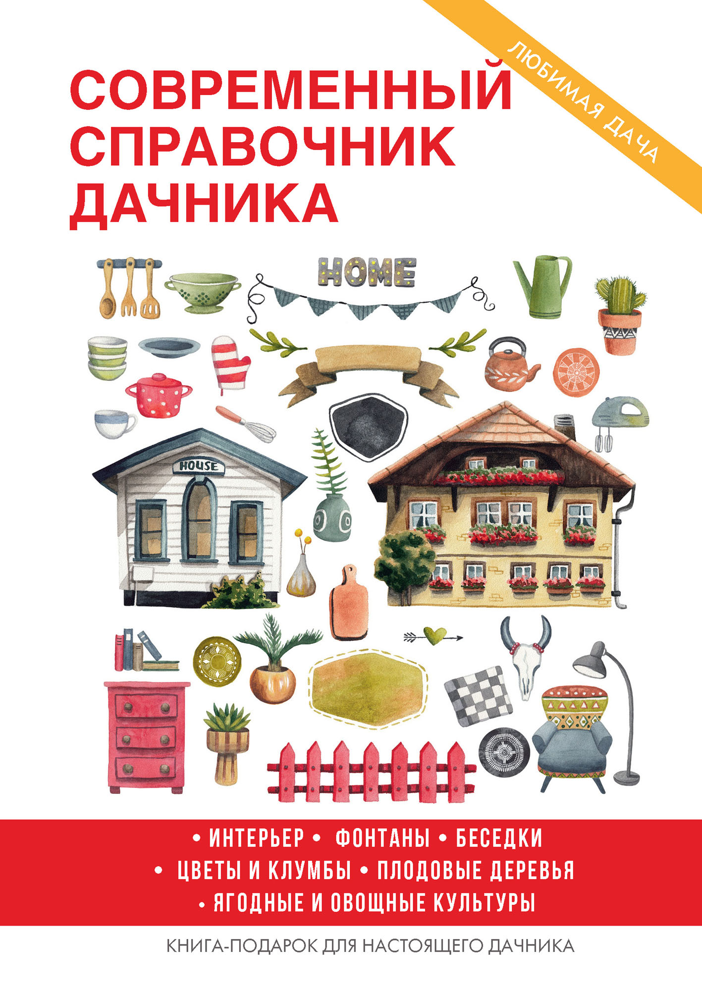 

Книга Современный справочник дачника