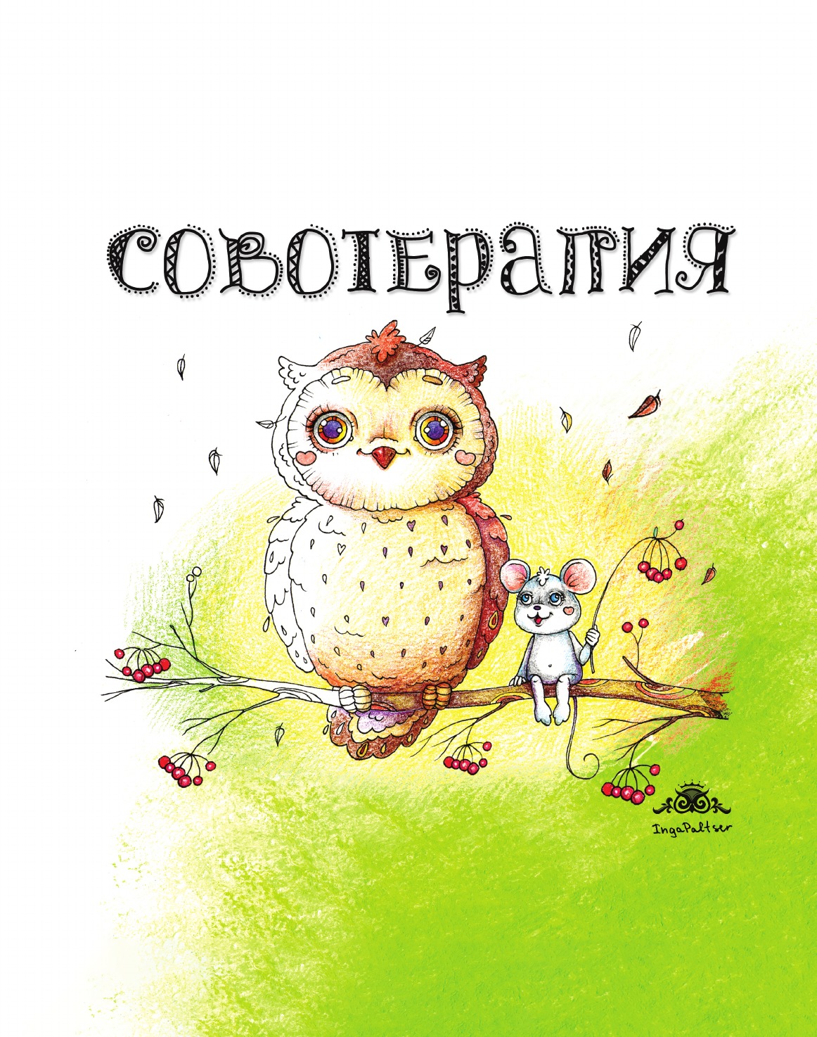 

Совотерапия! Раскраска для взрослых