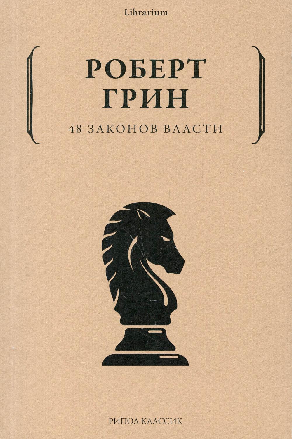 фото Книга 48 законов власти рипол-классик