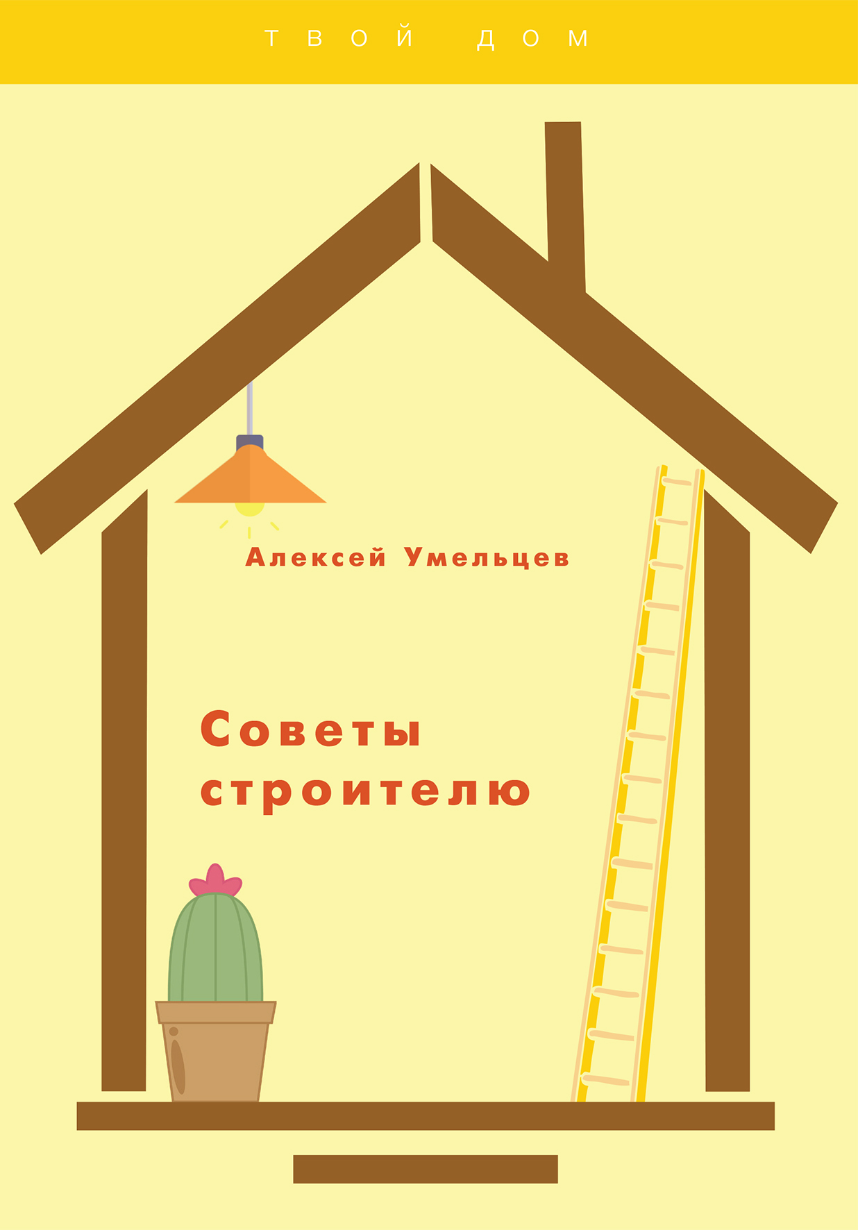 

Книга Советы строителю