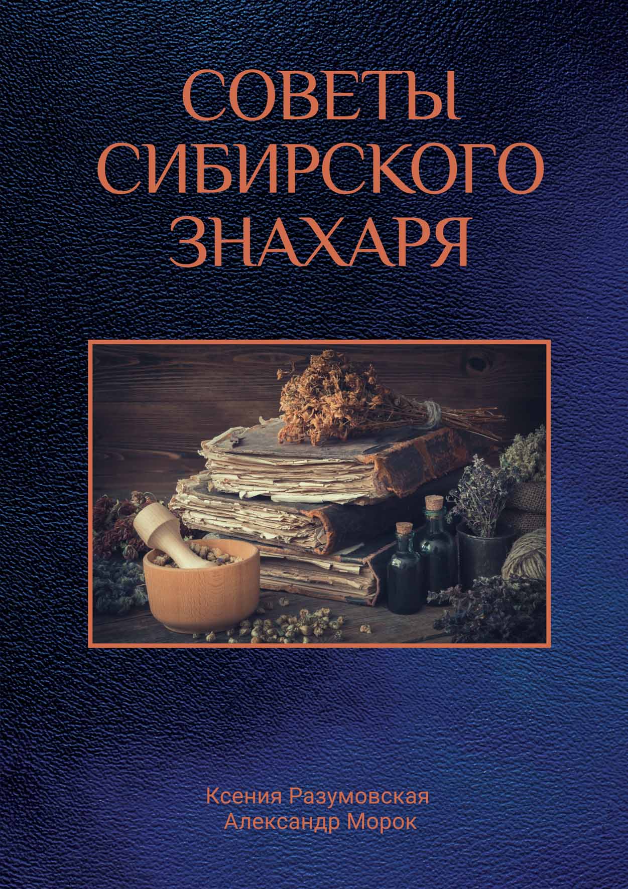 

Советы сибирского знахаря