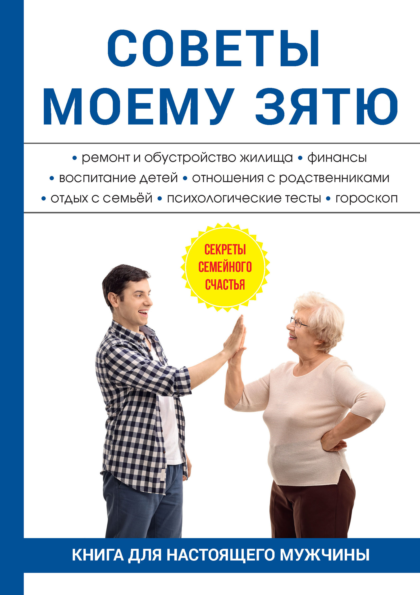 

Книга Советы моему зятю
