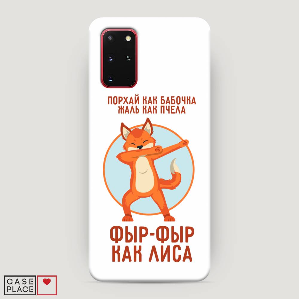 

Чехол Awog "Фыр-фыр как лиса" для Samsung Galaxy S20 +, 29320-1