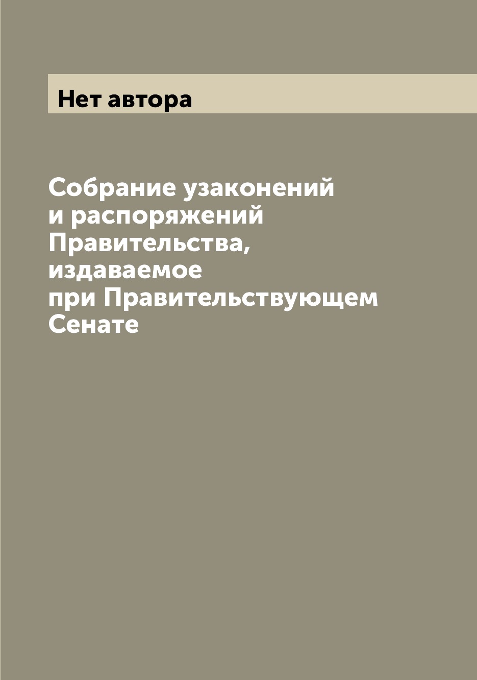 

Книга Собрание узаконений и распоряжений Правительства, издаваемое при Правительствующем…