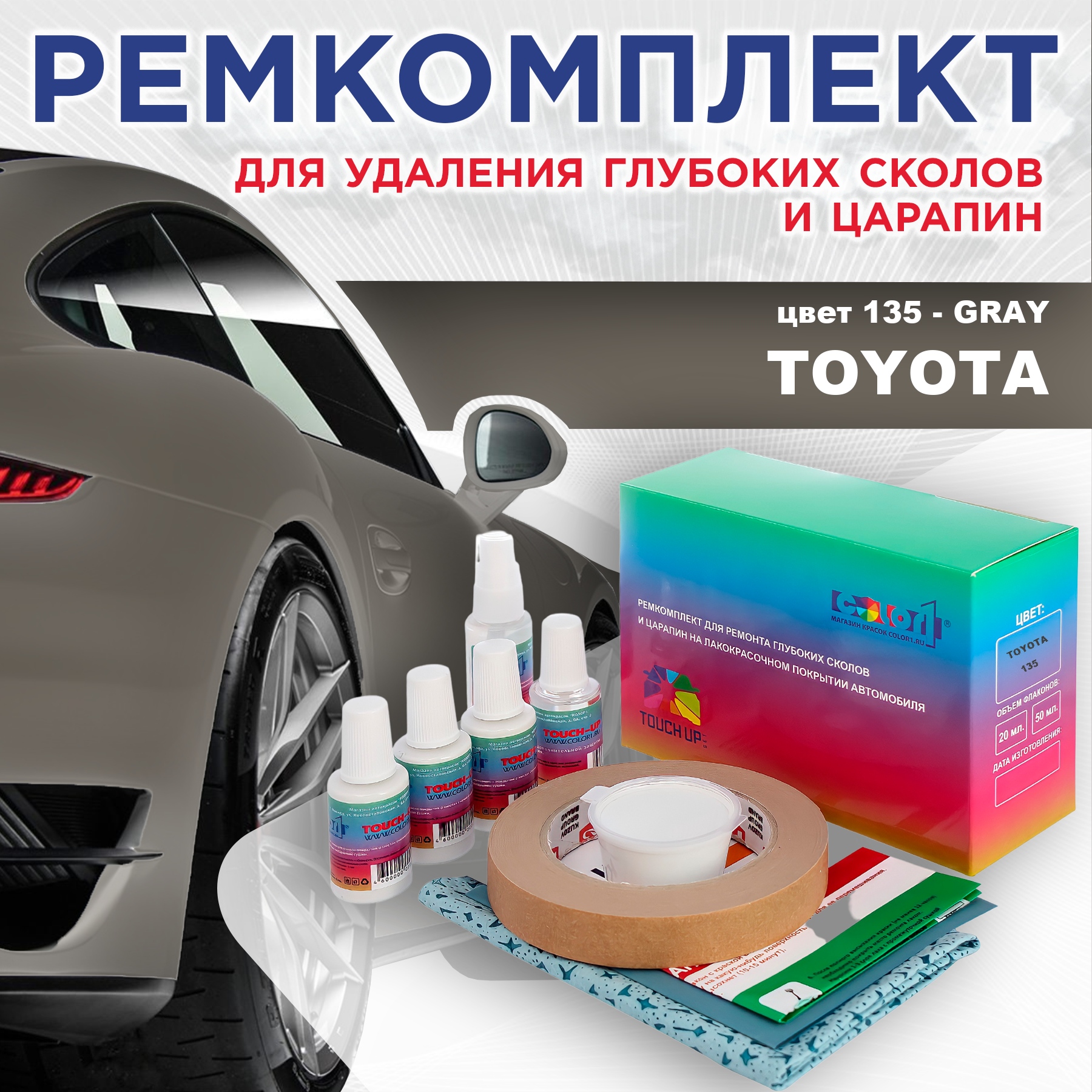 

Ремкомплект для ремонта сколов и царапин COLOR1 для TOYOTA, цвет 135 - GRAY, Бесцветный