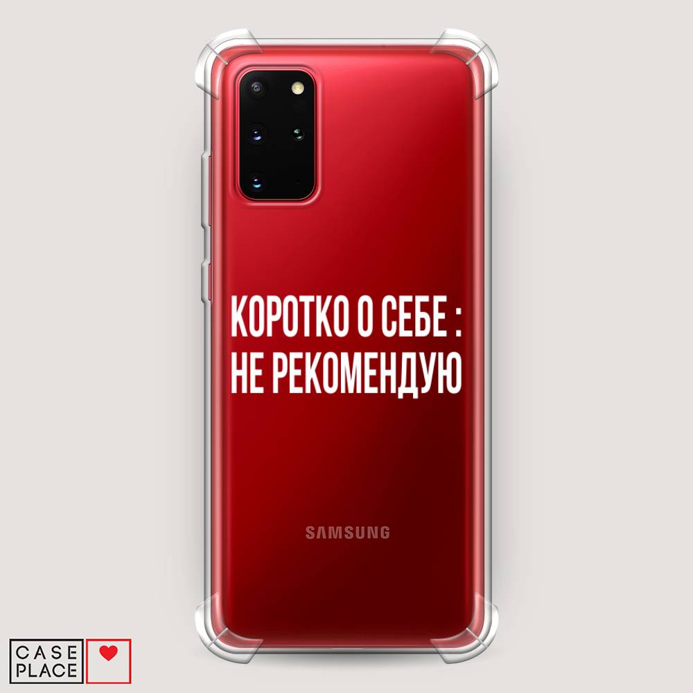 

Чехол Awog на Samsung Galaxy S20 + "Коротко о себе", Белый;прозрачный, 29351-1