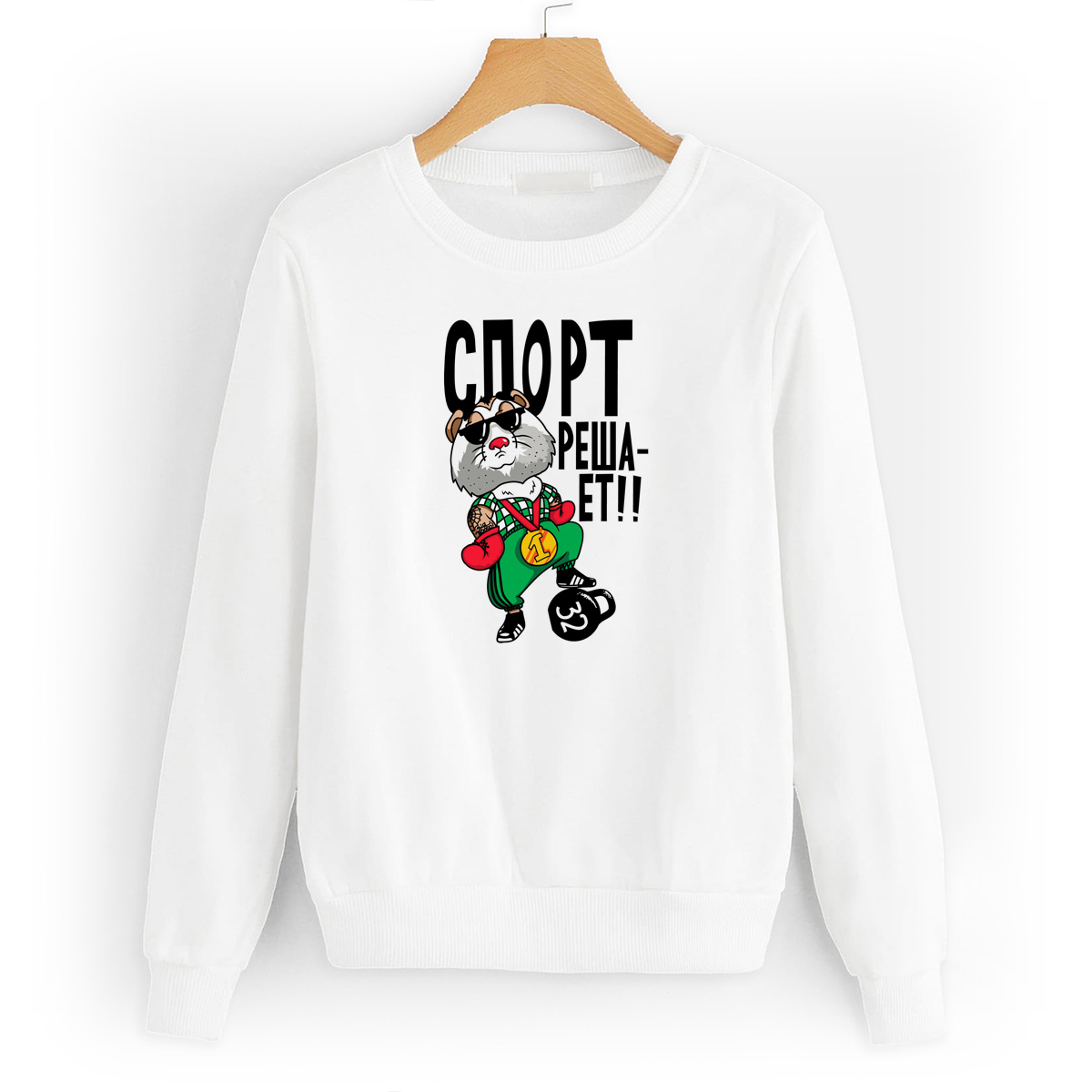 

Свитшот белый CoolPodarok Прикол. Спорт решает!, W0151294