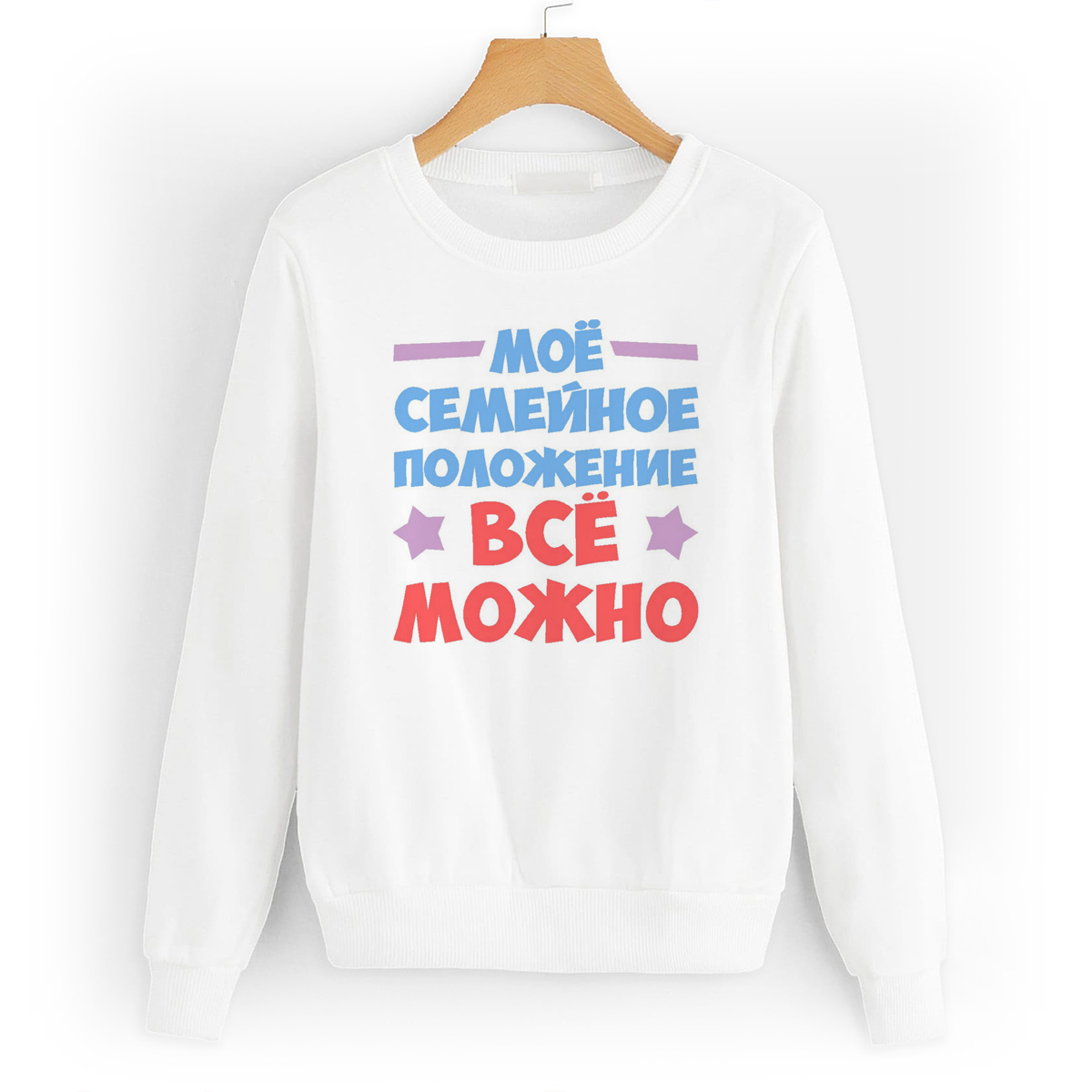 

Свитшот белый CoolPodarok Мое семейное положение все можно, W0114203