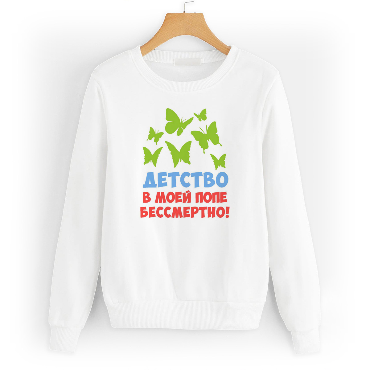 

Свитшот белый CoolPodarok Детство в моей попе бессмертно, W0114133