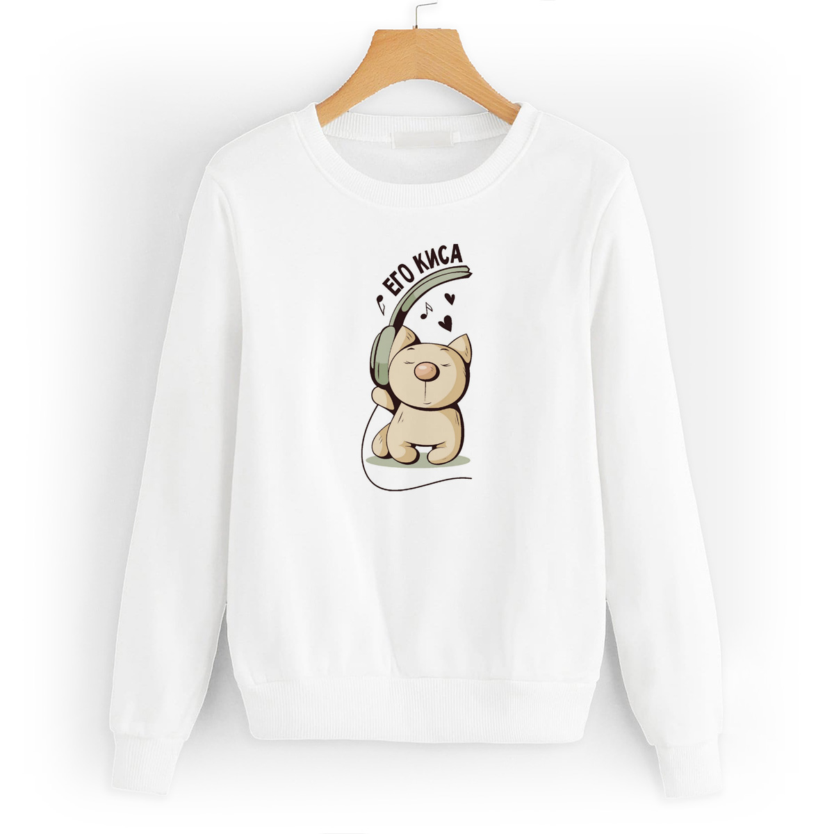 

Свитшот белый CoolPodarok Его киса, W0113971