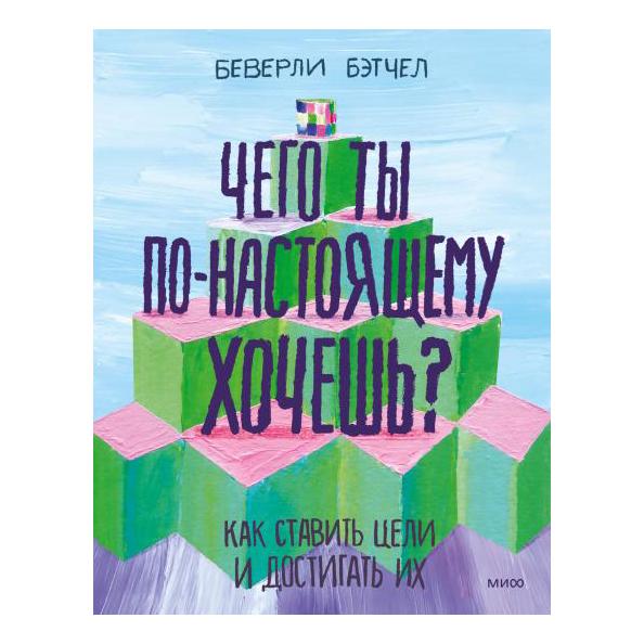 

Чего ты по-настоящему хочешь Бэтчел Беверли