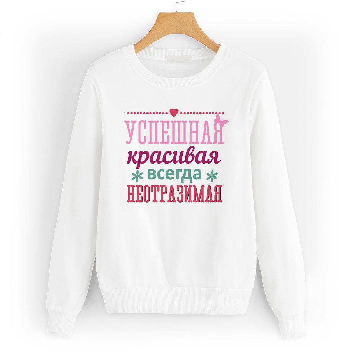 

Свитшот белый CoolPodarok успешная красивая всегда не отразимая, W0113359