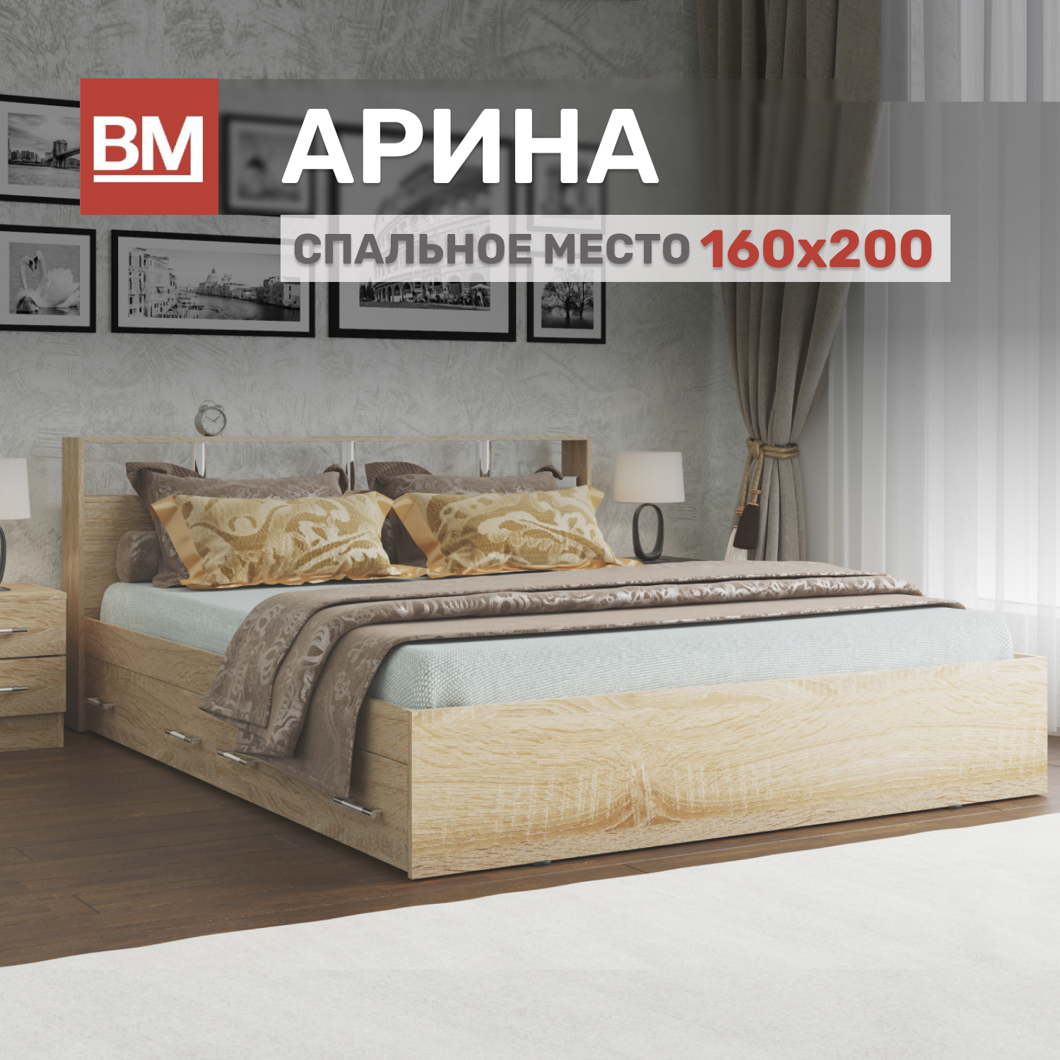 

Кровать ВМ Мебель АРИНА2 KROVAT_ARINA_160_200_sonoma_2_yachika, Бежевый, АРИНА2