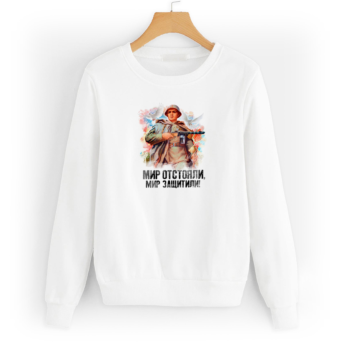 

Свитшот белый CoolPodarok 9 мая. Мир отстояли. Мир защитили, 56W04977