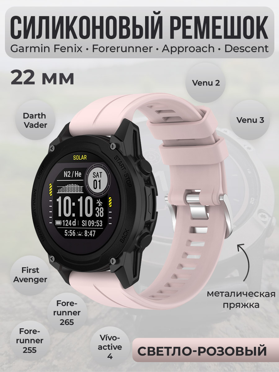 Силиконовый ремешок для Garmin Fenix/ Forerunner/Approach/Descent 22 мм светло-розовый