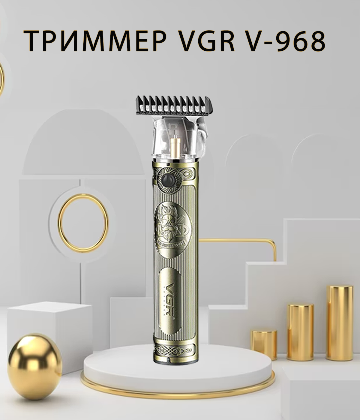 Триммер VGR V-968 золотистый