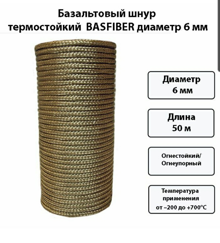 Базальтовый шнур BASFIBER 6 мм 50 м, огнеупорный