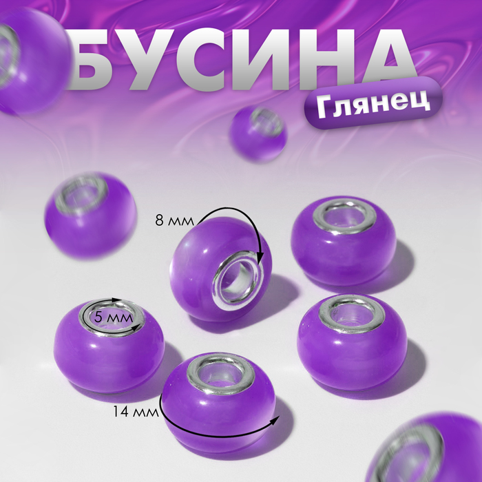 

Бусина "Глянец", цвет фиолетовый (5 шт.)