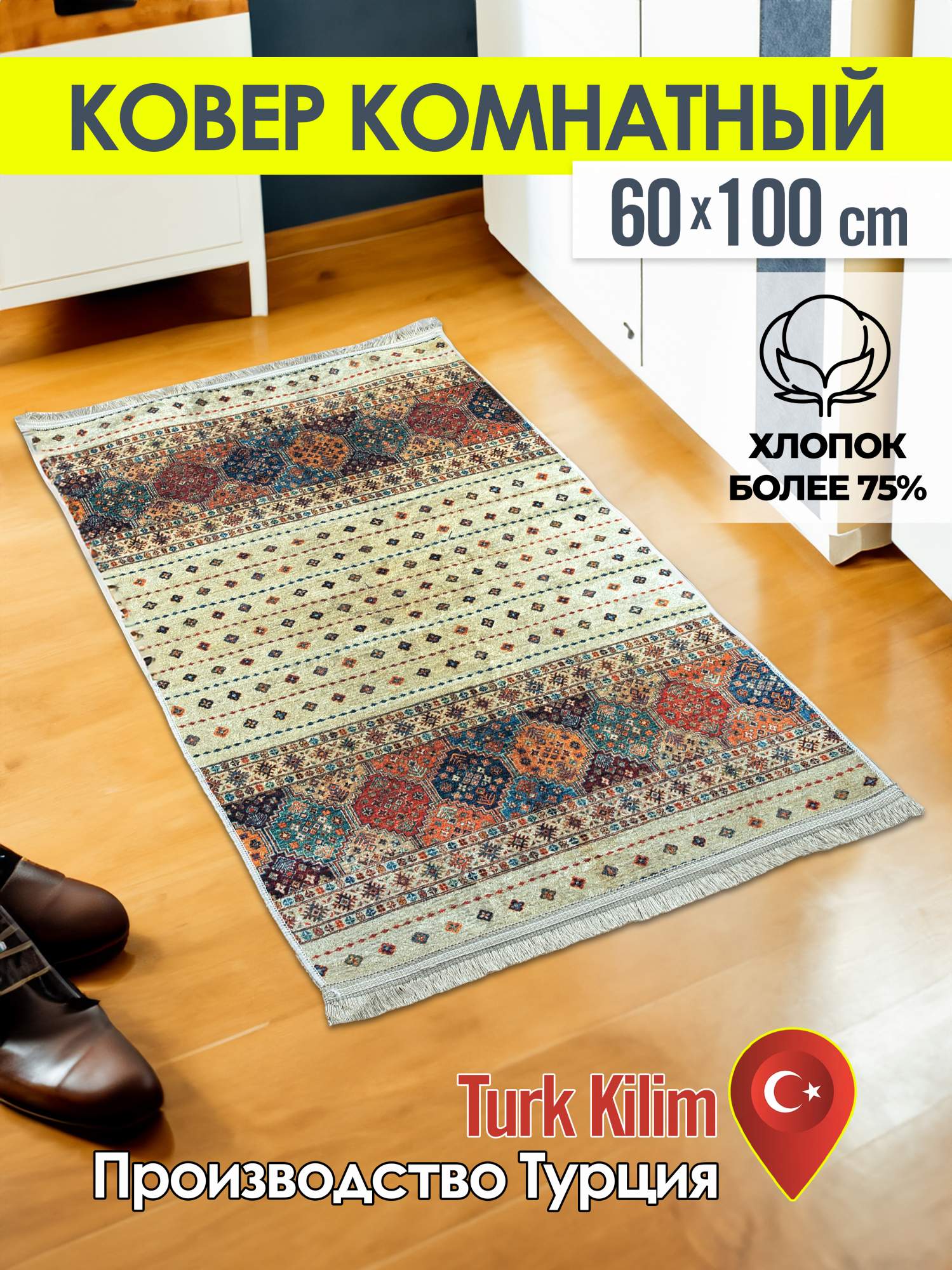 Ковёр турецкий комнатный Turk- kilim 60x100 4054A