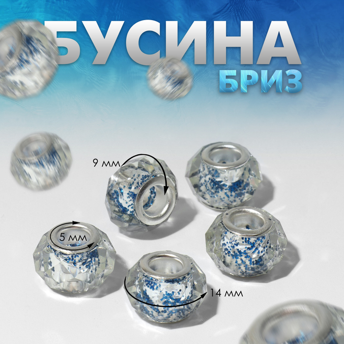 

Бусина "Бриз", цвет прозрачно-синий (5 шт.)