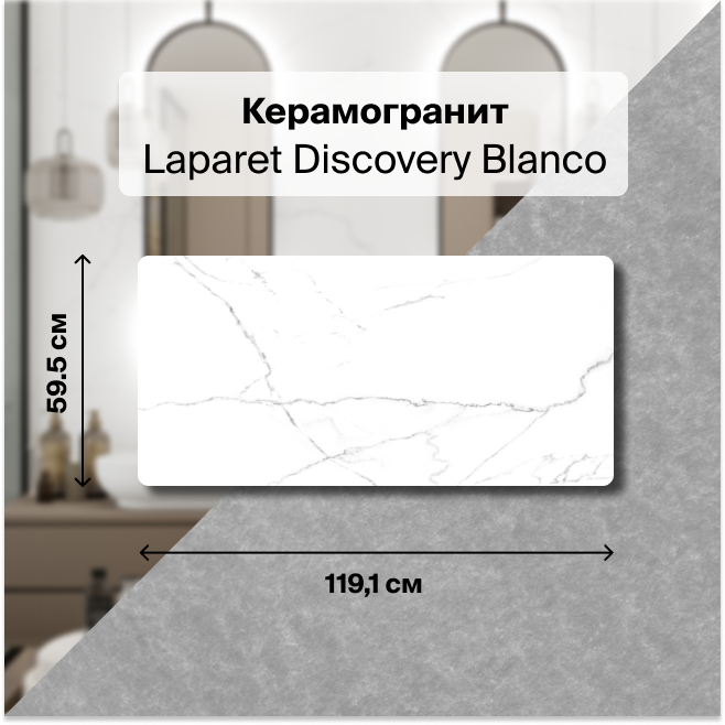 

Плитка Laparet Discovery Blanco х9999300954, Белый, Discovery Blanco