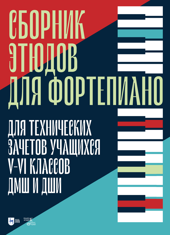 

Сборник этюдов для фортепиано Для технических зачетов учащихся VVI классов ДМШ и ДШИ