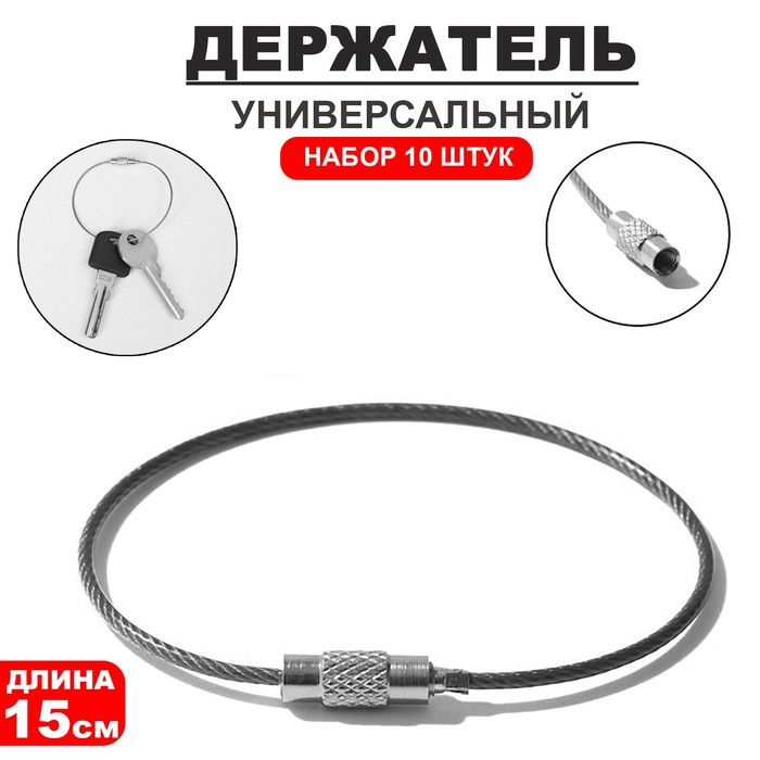 

Держатель универсальный "Хомут" набор 10шт, металл, цвет хром, 0,5*0,5*15см, Серебристый