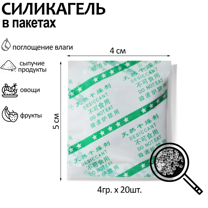 

Влагопоглотитель пищевой, силикагель гранулы (наб 20 шт)