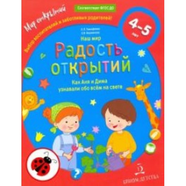 

Наш мир. Радость открытий. Как Аня и Дима узнали обо всём на свете