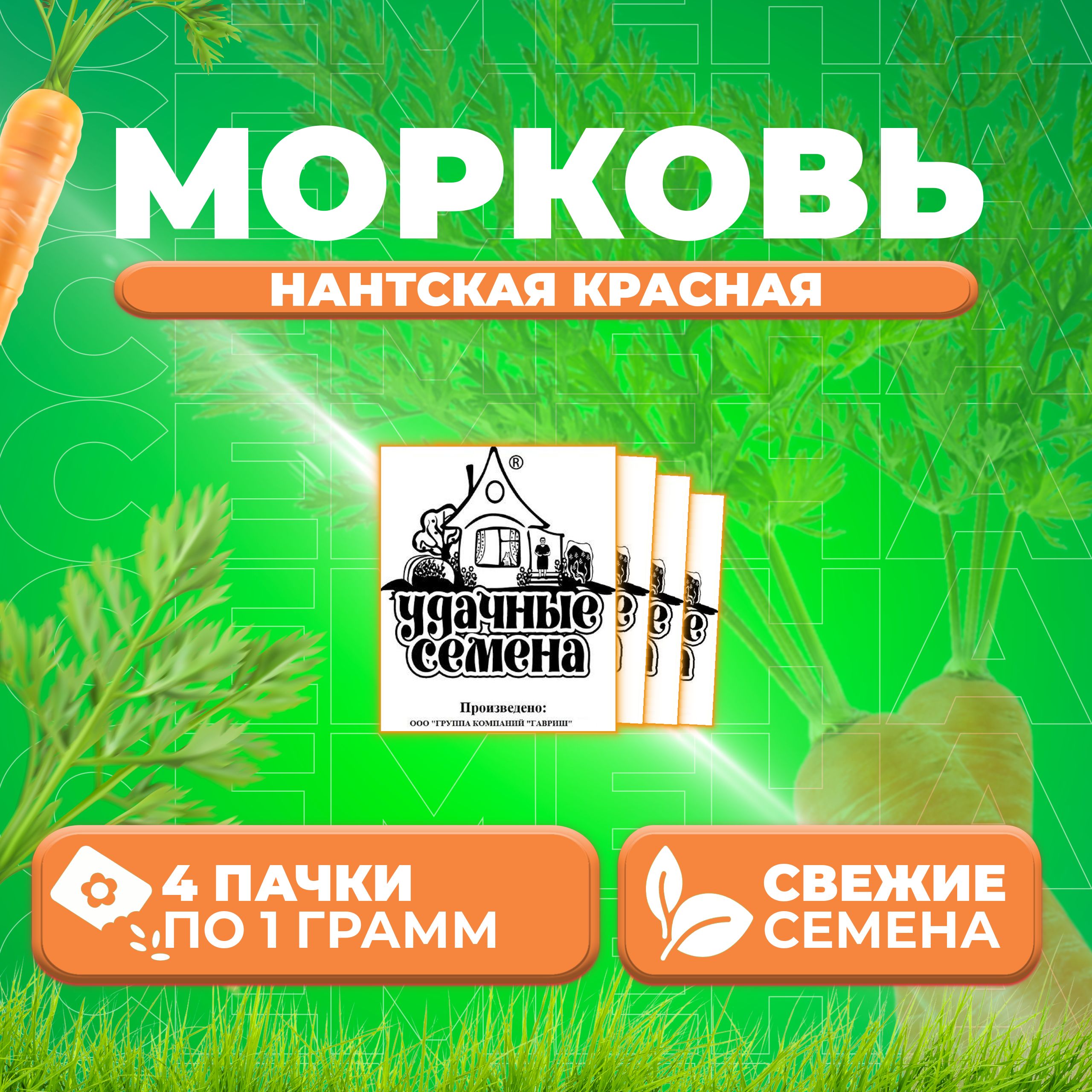 

Семена морковь Нантская красная Удачные семена 1999944229-4 4 уп.