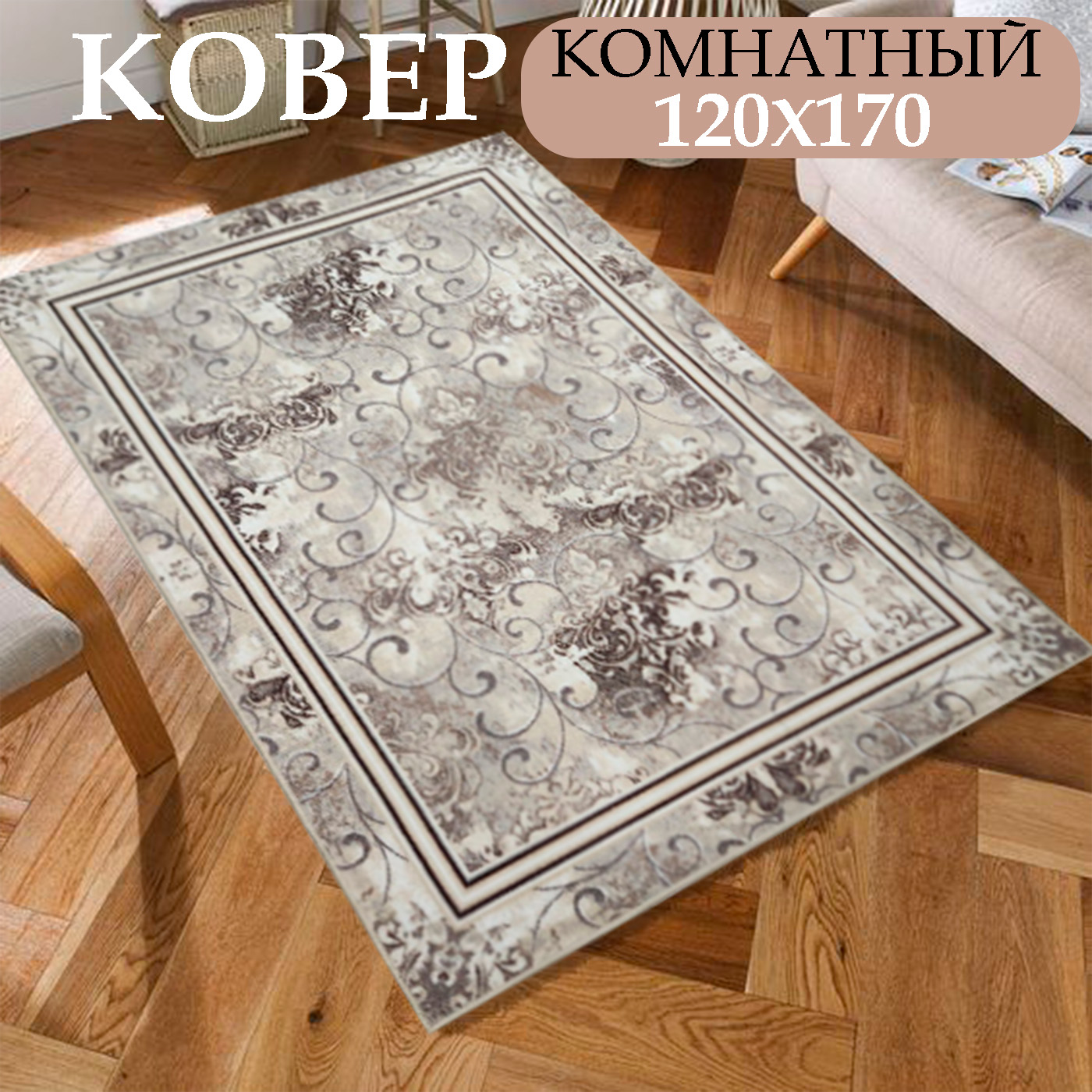 

Ковер комнатный CarpetDom 120х170, Ковер 120х170 винтаж на войлоке