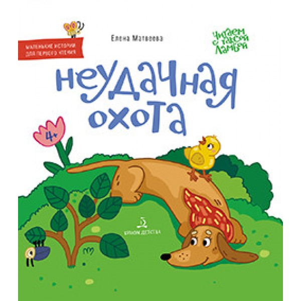 

Неудачная охота. Книжка-картинка для первого чтения