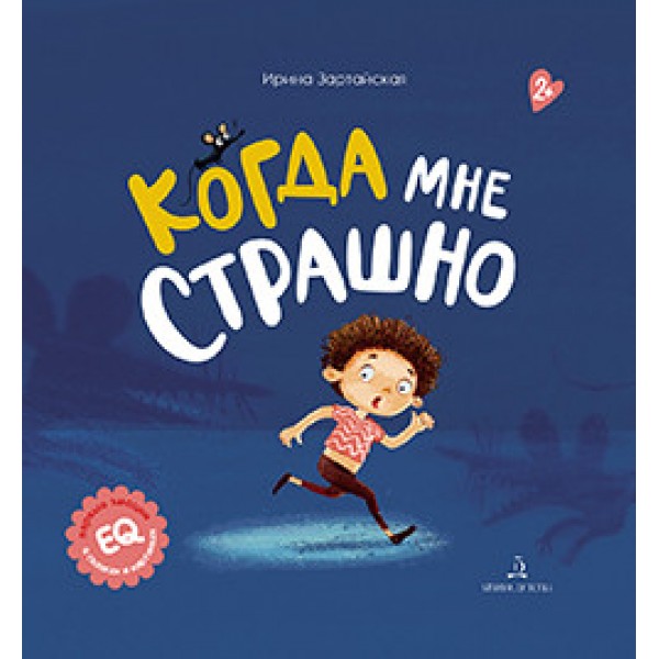 фото Книга когда мне страшно бином детства