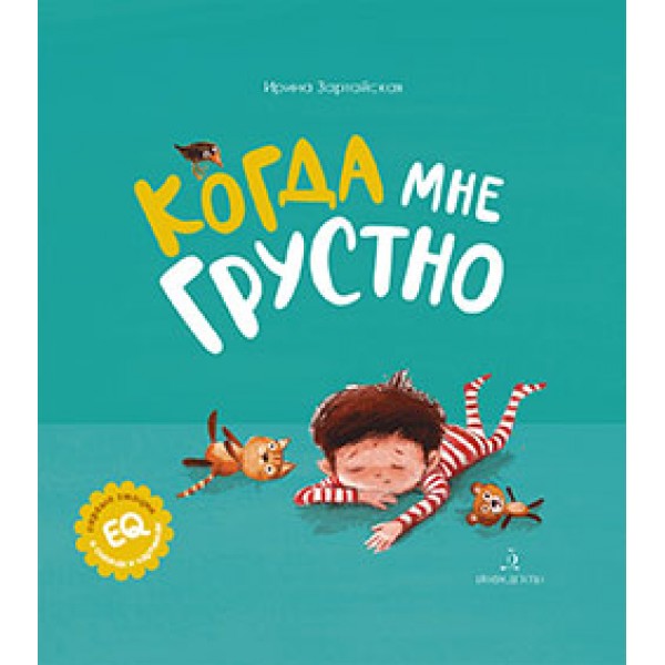 фото Книга когда мне грустно бином детства