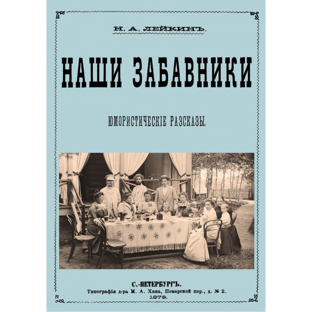 

Наши забавники