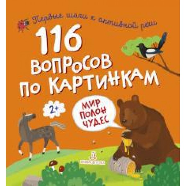 фото Книга 116 вопросов по картинкам. мир полон чудес бином детства