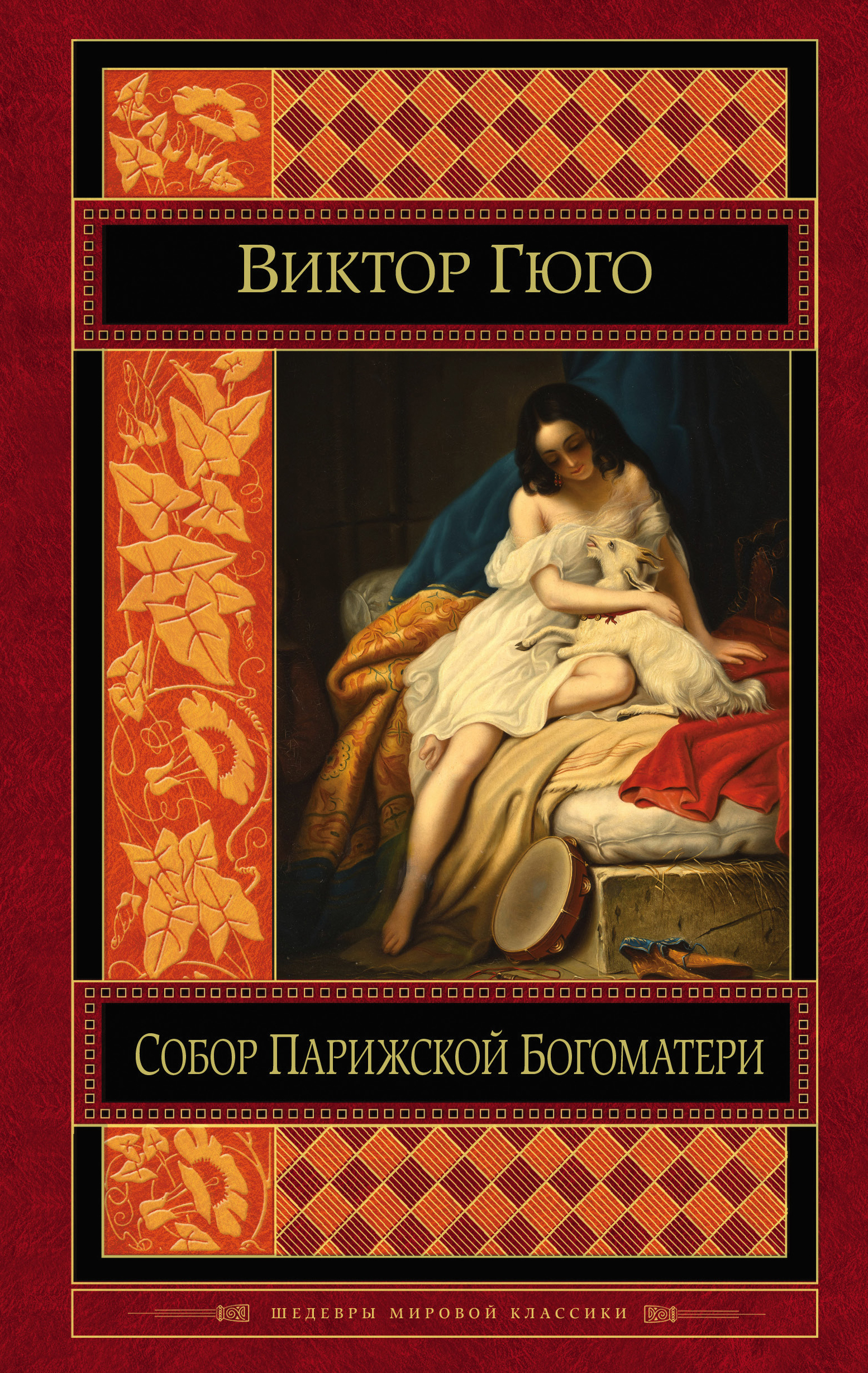 

Собор Парижской Богоматери
