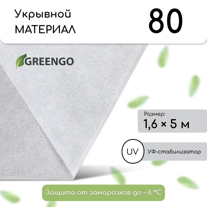 Материал укрывной, 5 x 1,6 м, плотность 80 г/м?, спанбонд с УФ-стабилизатором, белый, Gree