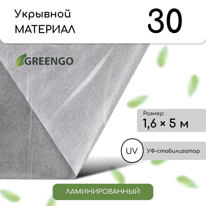 Укрывной материал Greengo с УФ-стабилизатором спанбонд белый 7739892 5 м x 1,6 м