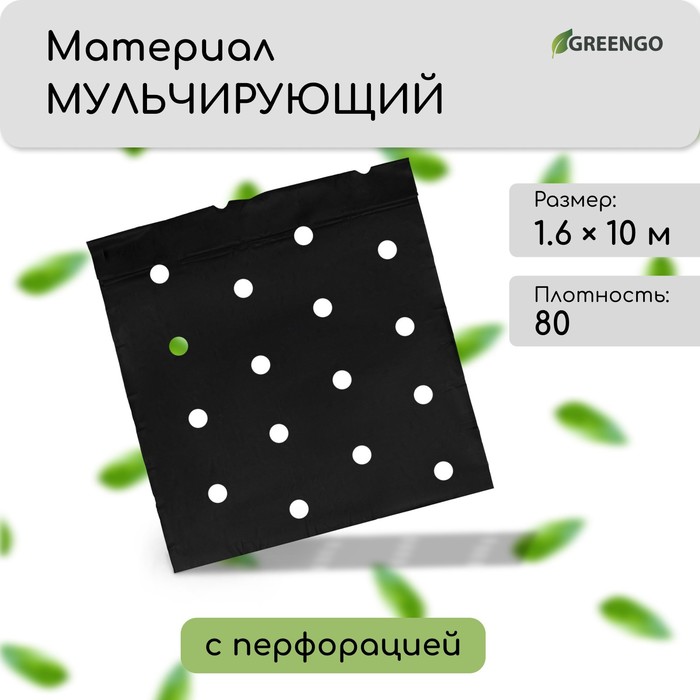 Мульчирующий материал Greengo Эконом 20 спанбонд с перфорацией 4320892 10 м x 16 м 1593₽